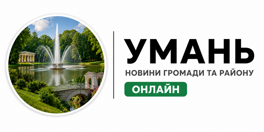 Умань Онлайн